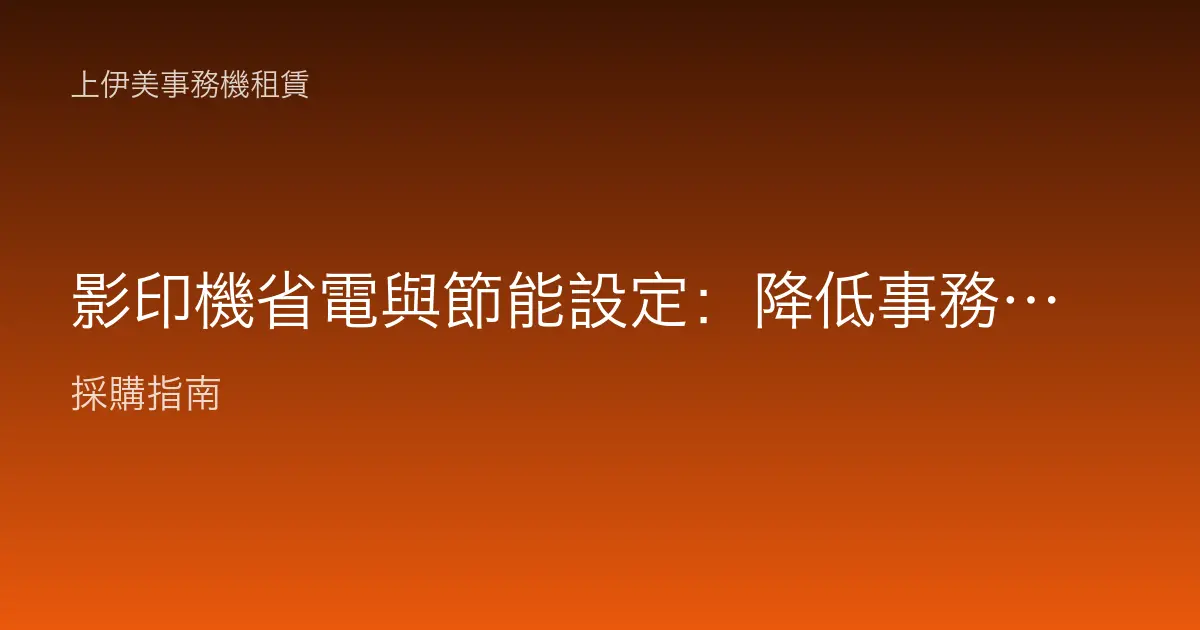 影印機省電與節能設定：降低事務機電費與待機耗能的實用方法