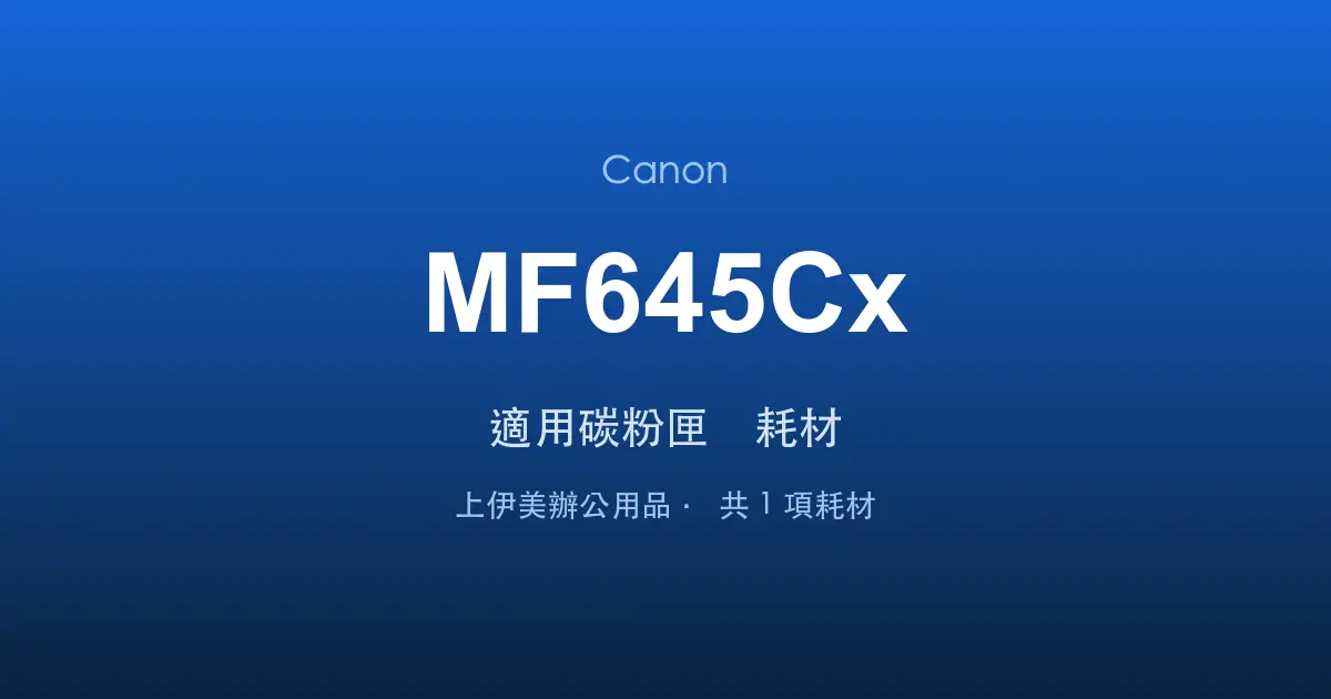 Canon MF645Cx 適用碳粉匣與耗材