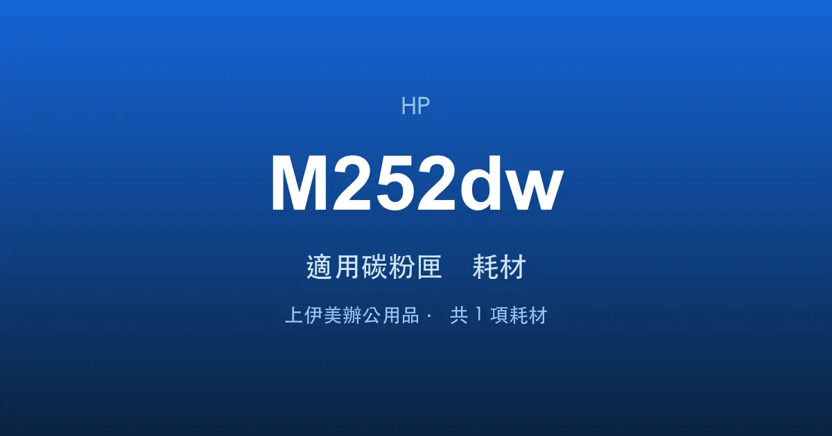 HP Color LaserJet Pro M252dw 適用碳粉匣與耗材