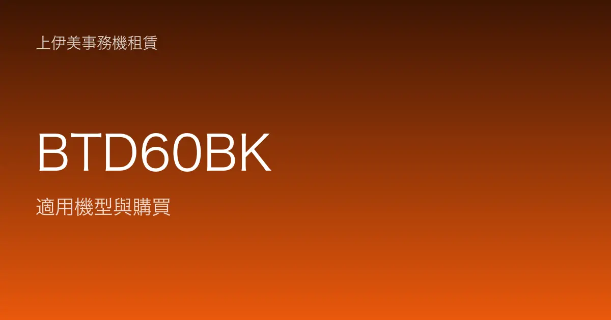BTD60BK 適用機型與購買