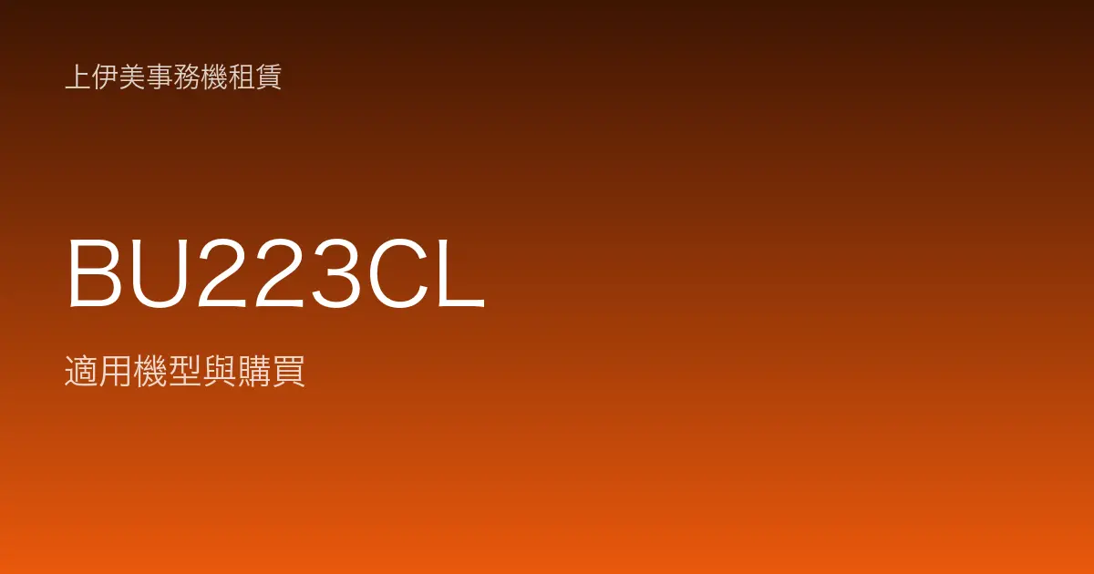BU223CL 適用機型與購買