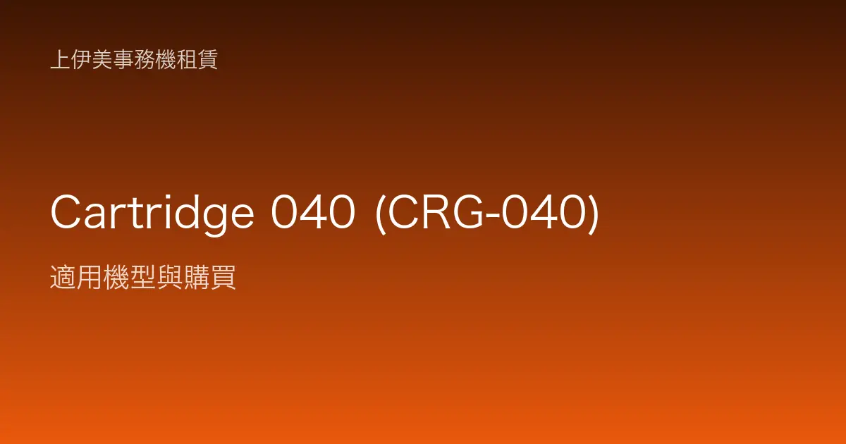 Cartridge 040 (CRG-040) 適用機型與購買