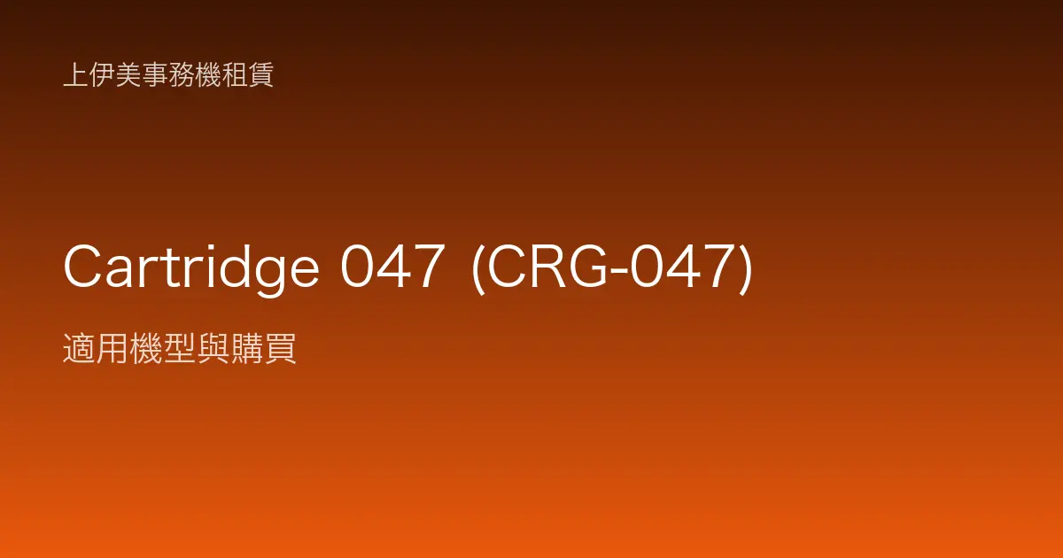 Cartridge 047 (CRG-047) 適用機型與購買