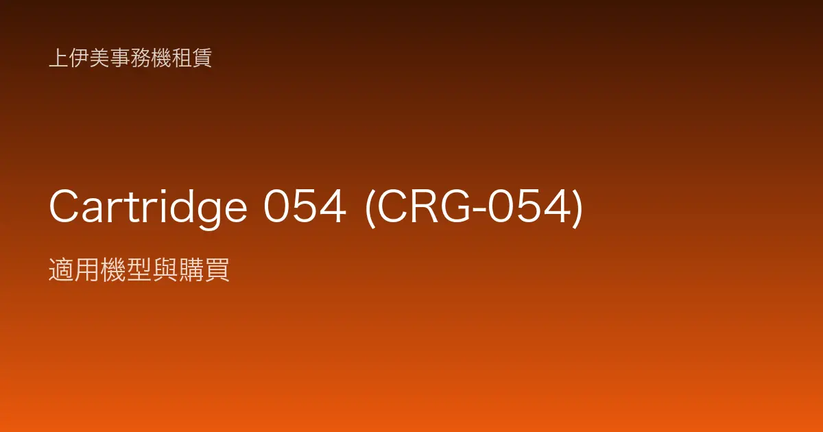 Cartridge 054 (CRG-054) 適用機型與購買