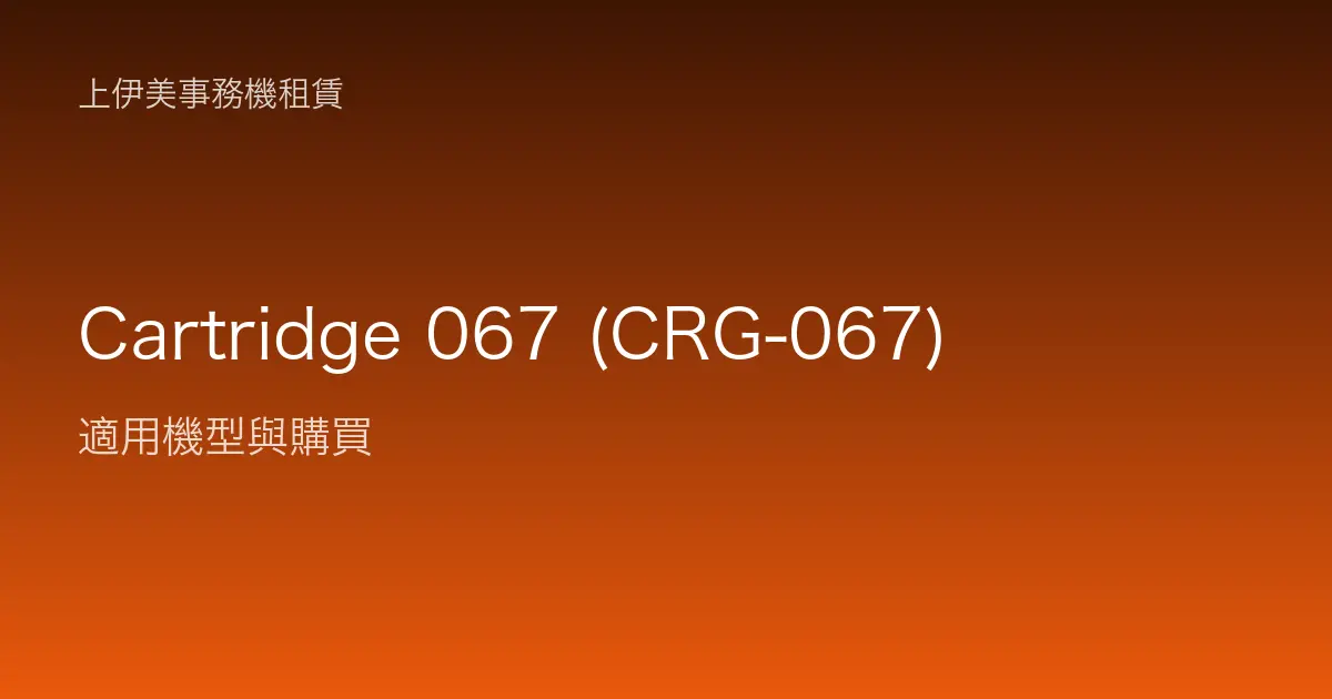 Cartridge 067 (CRG-067) 適用機型與購買