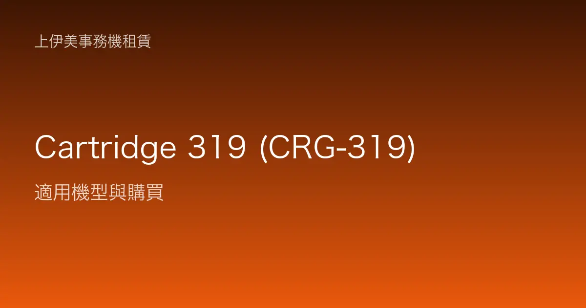 Cartridge 319 (CRG-319) 適用機型與購買