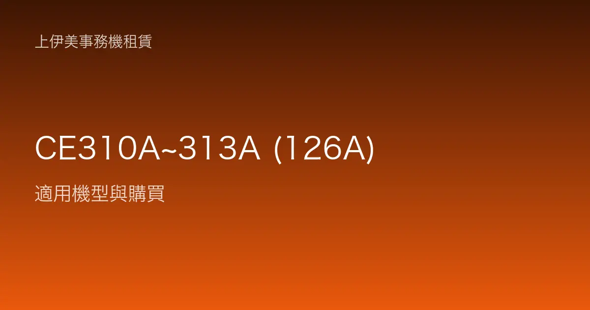 CE310A~313A (126A) 適用機型與購買