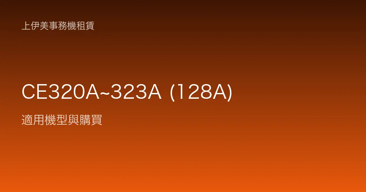CE320A~323A (128A) 適用機型與購買