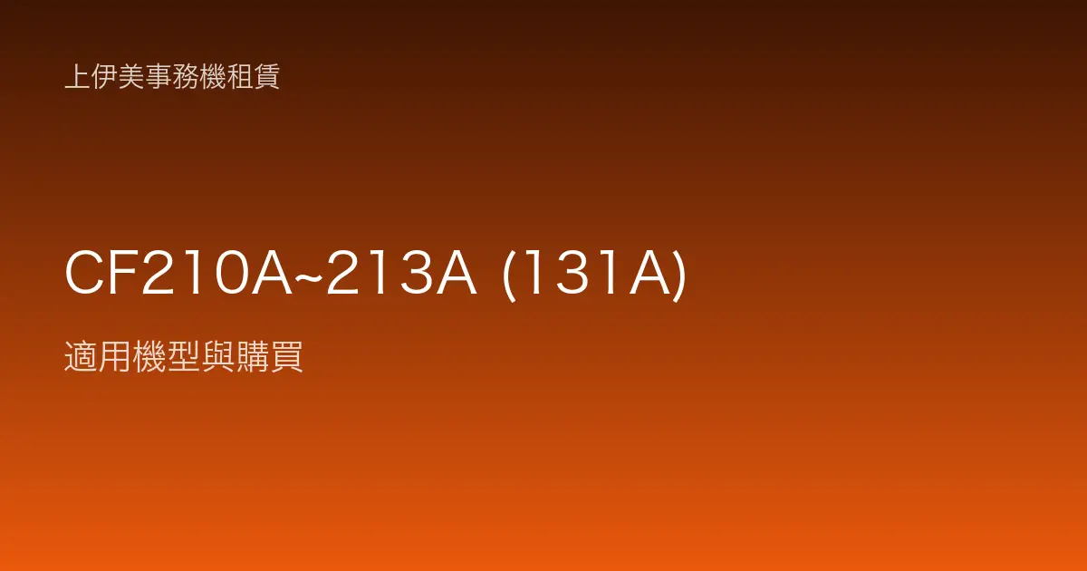 CF210A~213A (131A) 適用機型與購買