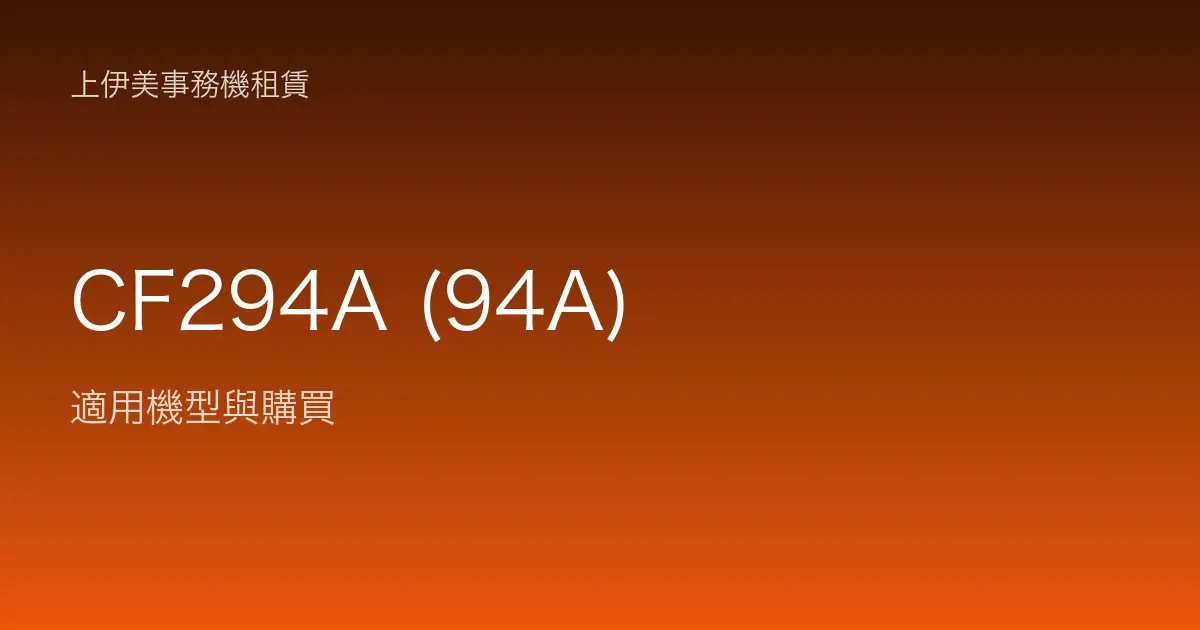 CF294A (94A) 適用機型與購買