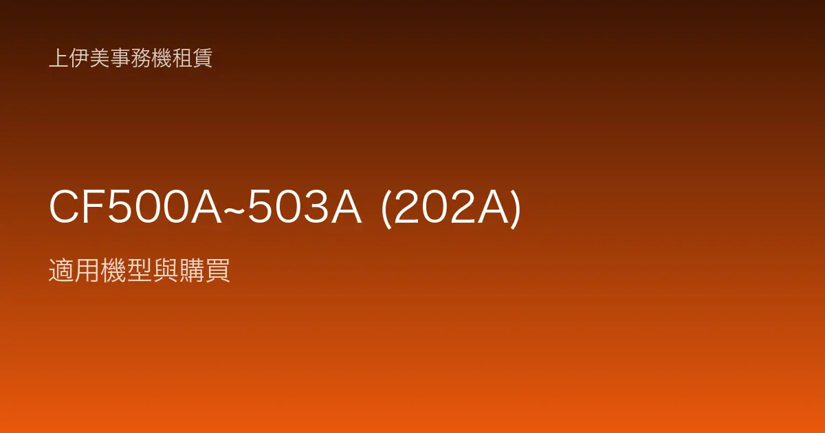 CF500A~503A (202A) 適用機型與購買