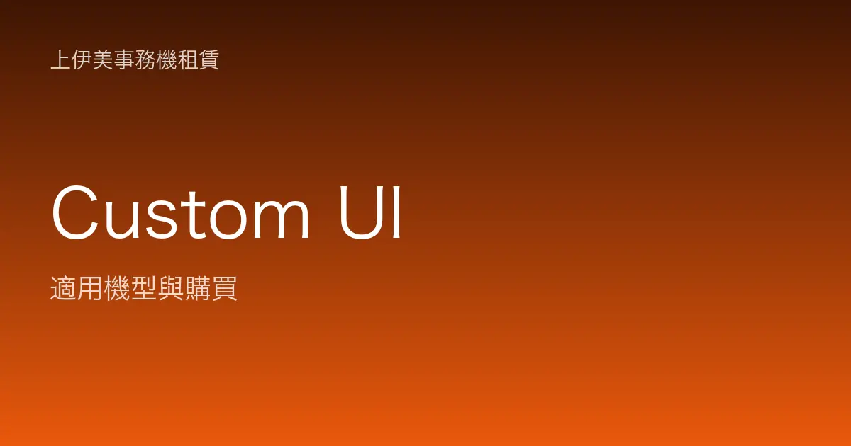 Custom UI 適用機型與購買