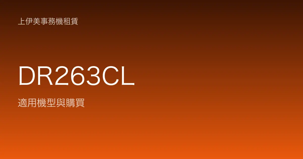 DR263CL 適用機型與購買