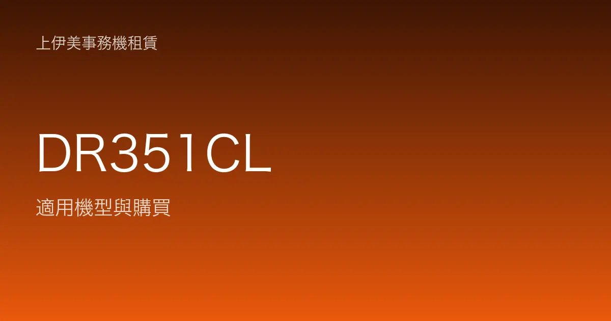 DR351CL 適用機型與購買