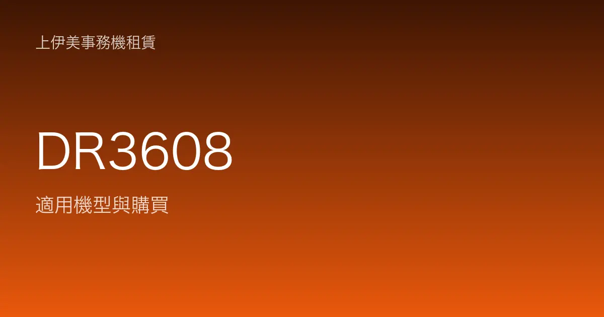 DR3608 適用機型與購買