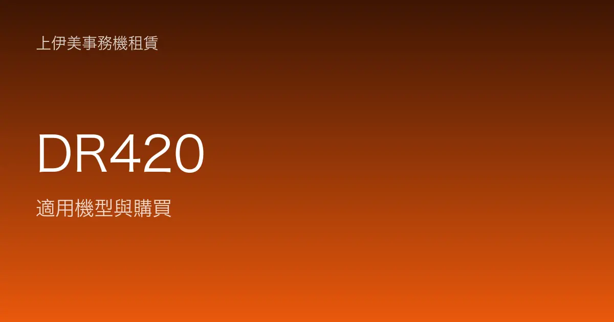 DR420 適用機型與購買