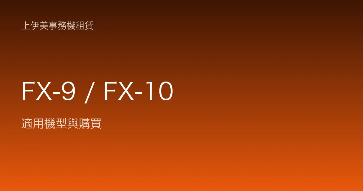 FX-9 / FX-10 適用機型與購買