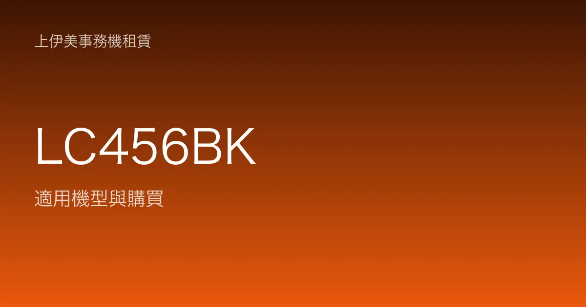LC456BK 適用機型與購買