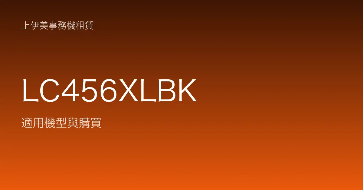 LC456XLBK 適用機型與購買
