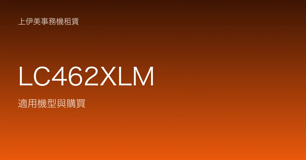 LC462XLM 適用機型與購買