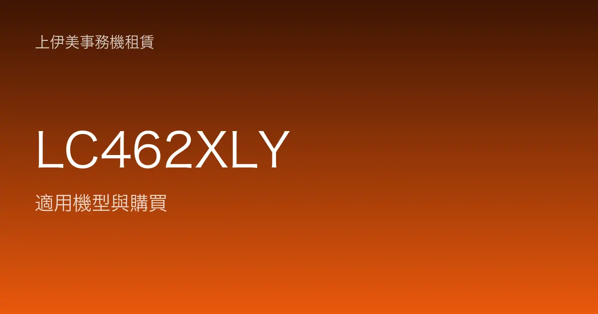 LC462XLY 適用機型與購買