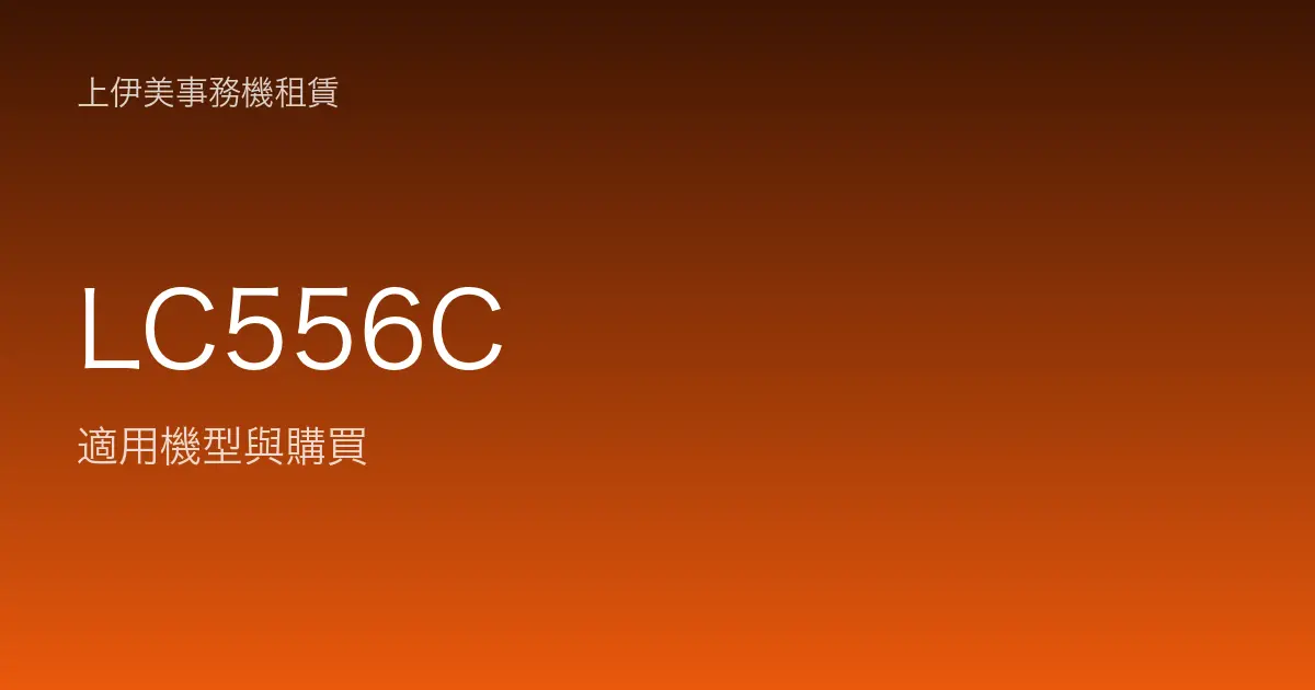 LC556C 適用機型與購買