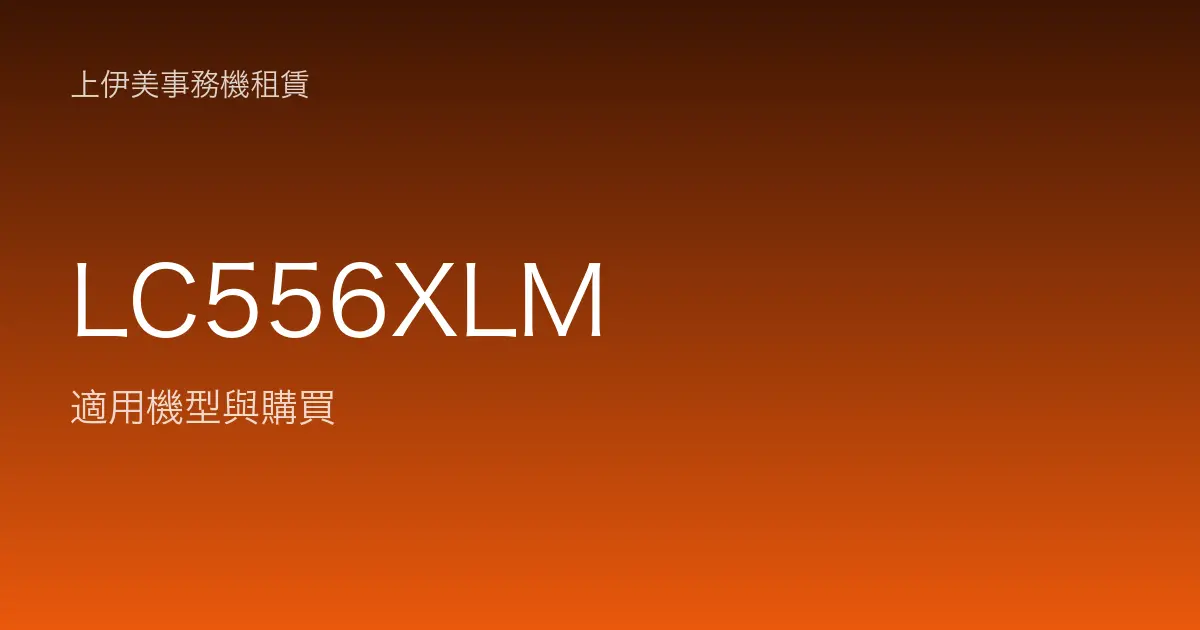 LC556XLM 適用機型與購買