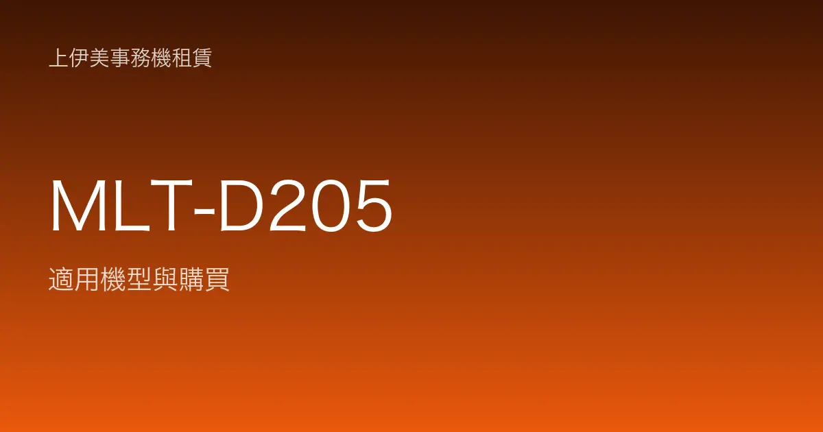 MLT-D205 適用機型與購買