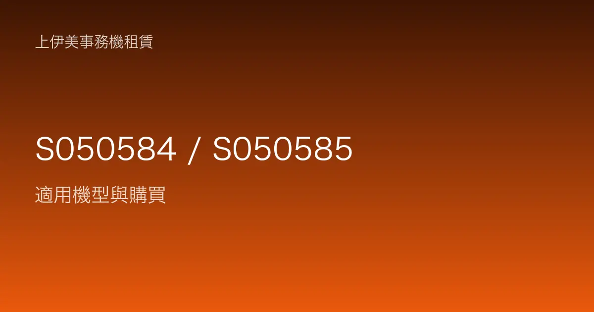 S050584 / S050585 適用機型與購買