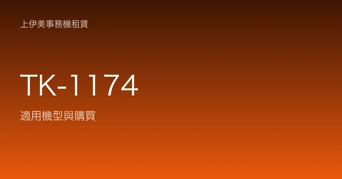 TK-1174 適用機型與購買