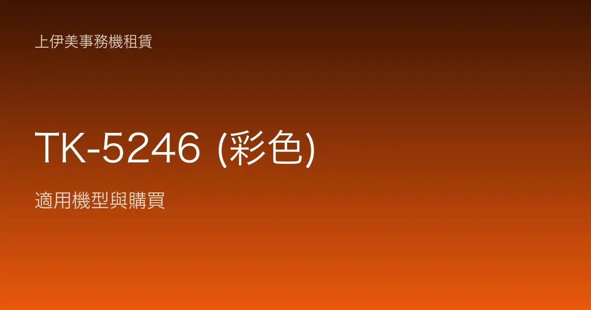 TK-5246 (彩色) 適用機型與購買