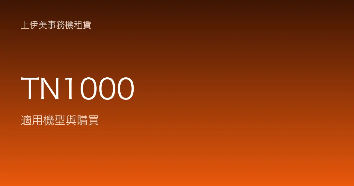 TN1000 適用機型與購買
