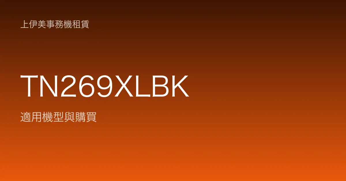 TN269XLBK 適用機型與購買