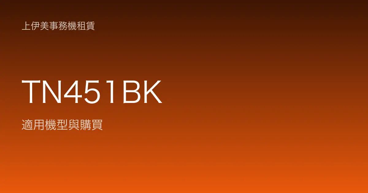 TN451BK 適用機型與購買