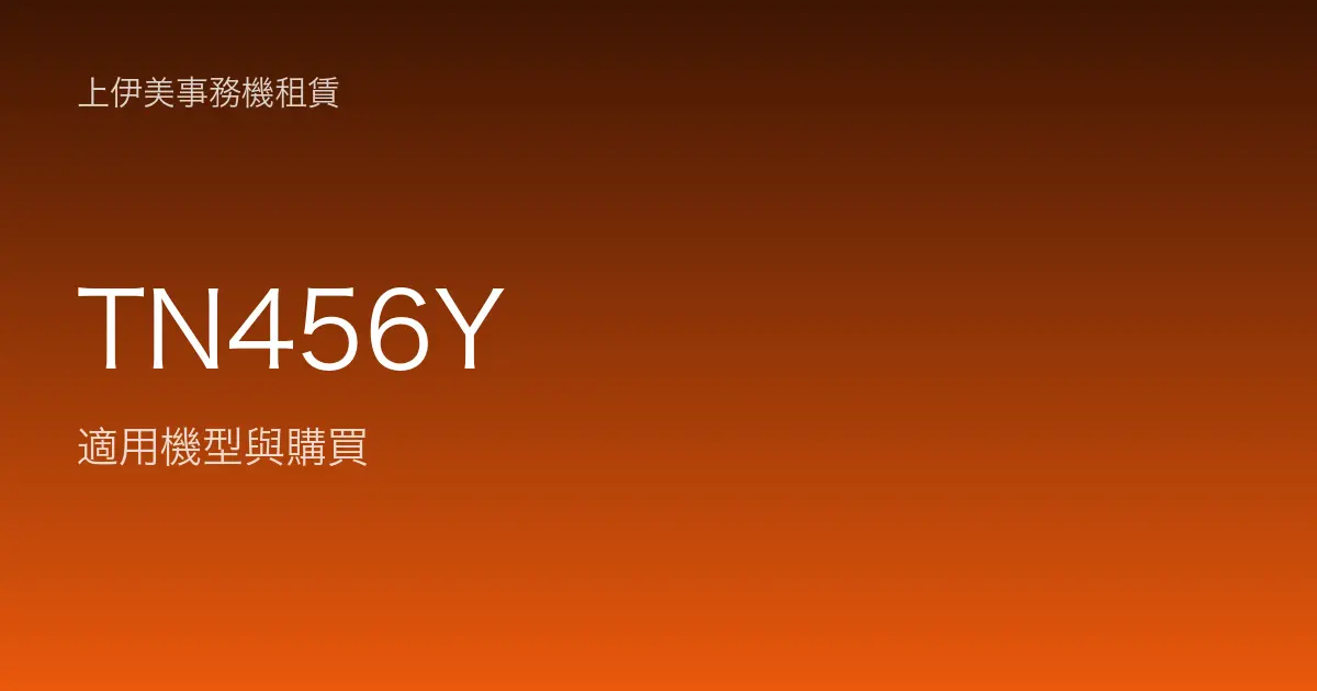 TN456Y 適用機型與購買