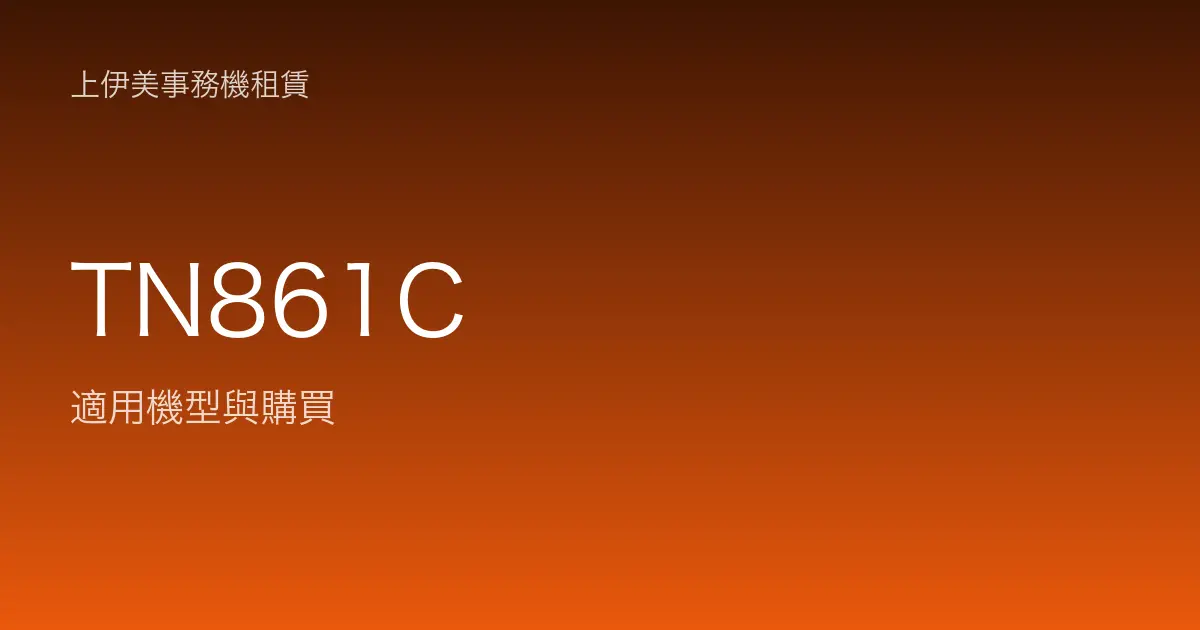 TN861C 適用機型與購買