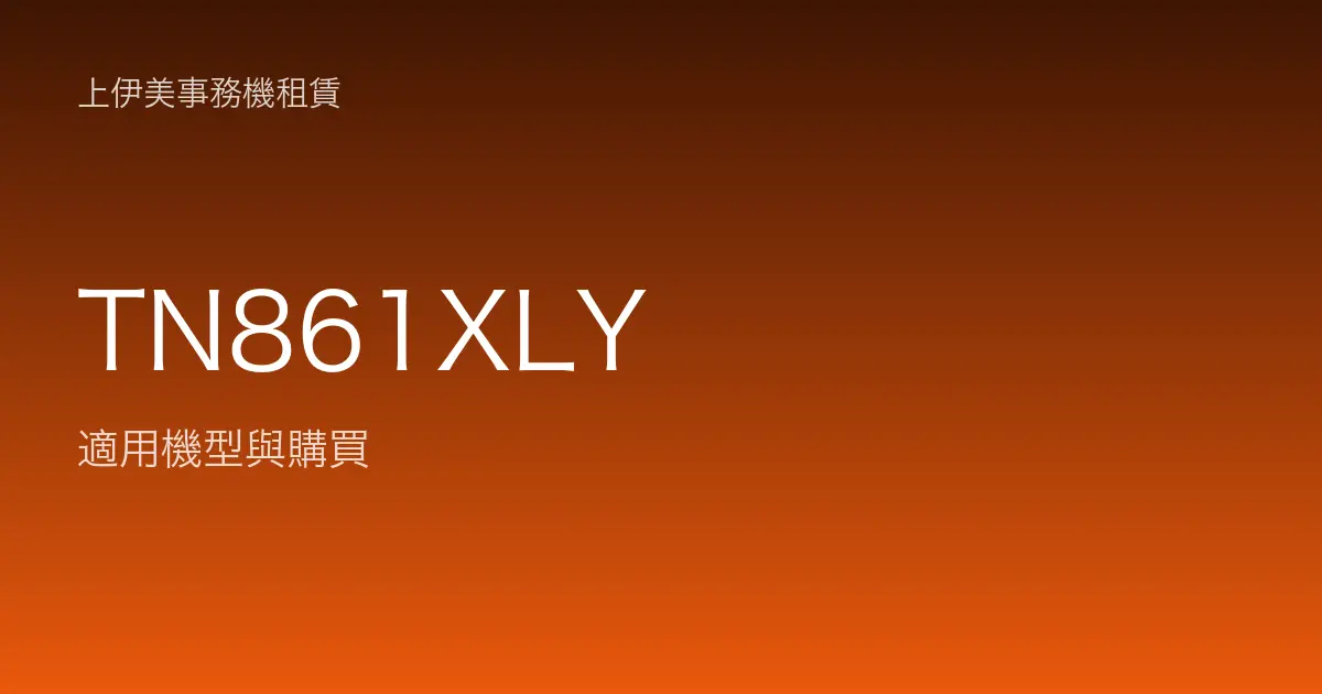 TN861XLY 適用機型與購買