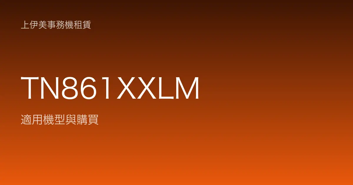 TN861XXLM 適用機型與購買