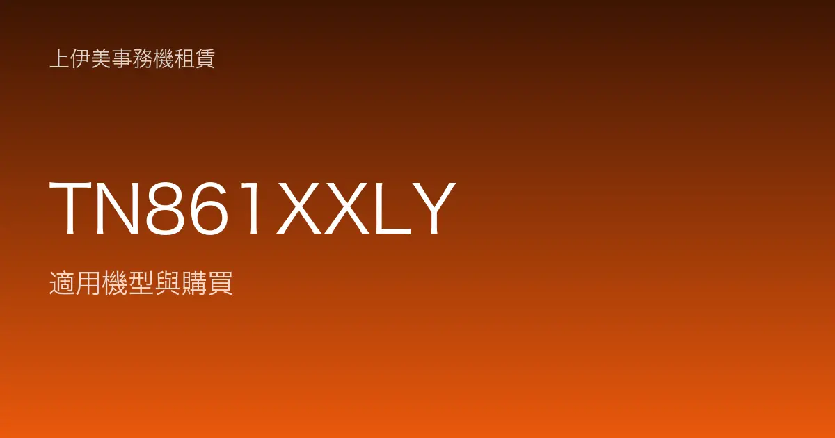 TN861XXLY 適用機型與購買