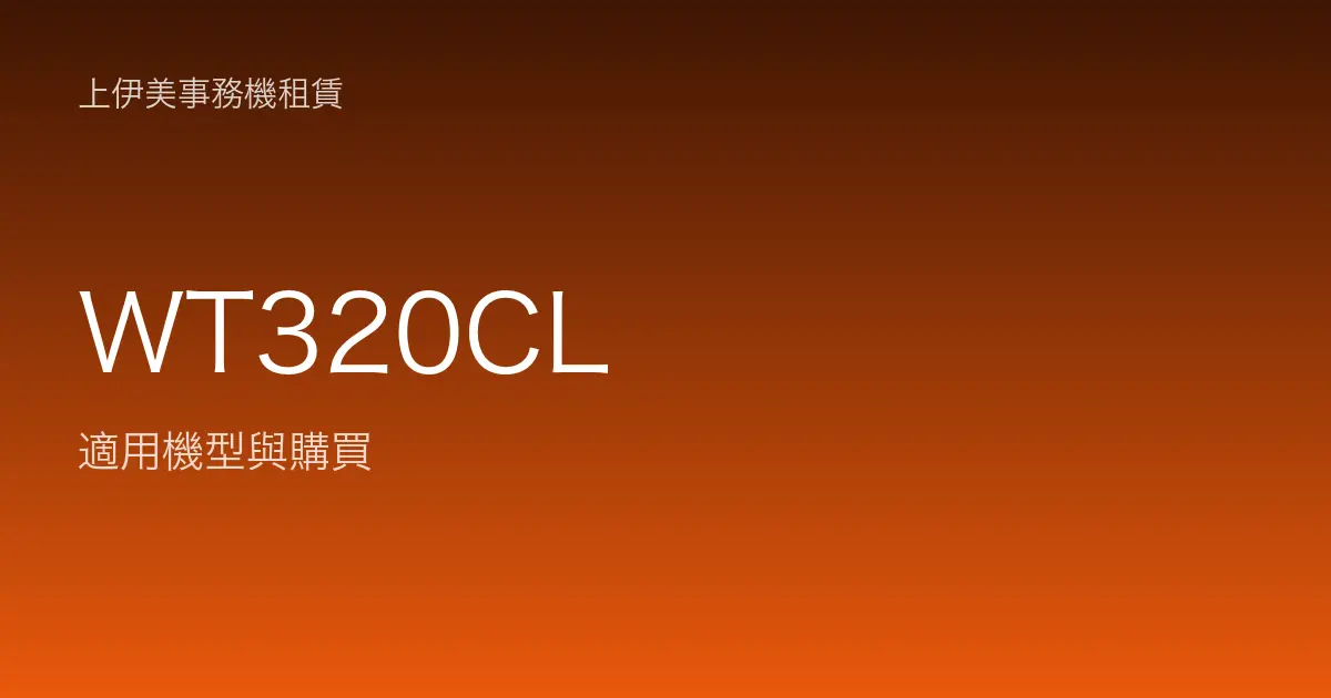WT320CL 適用機型與購買